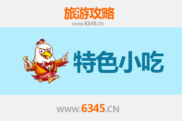 中山小榄镇特色小吃美食攻略